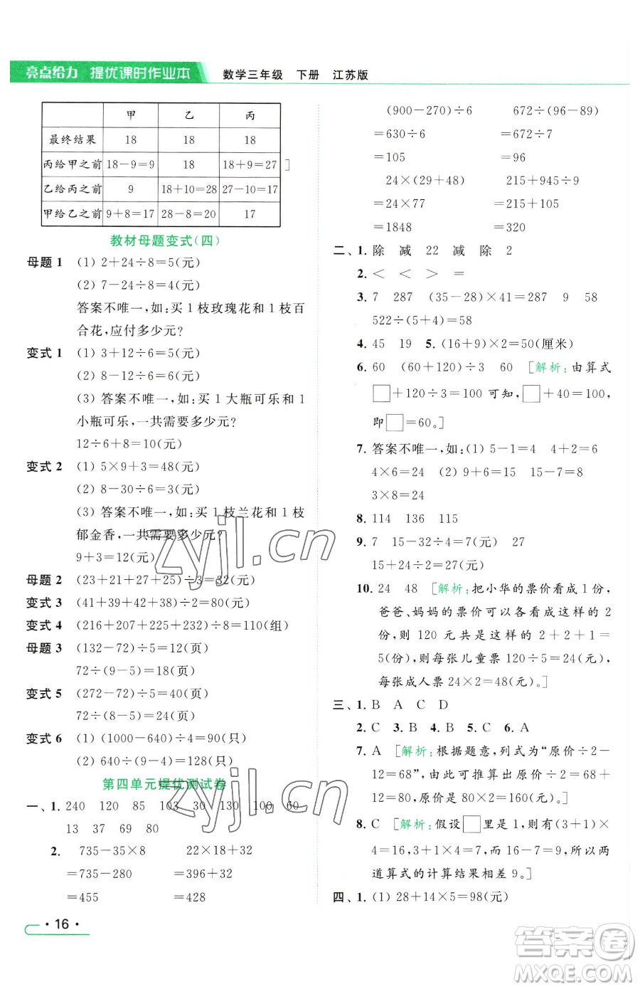 北京教育出版社2023亮點(diǎn)給力提優(yōu)課時(shí)作業(yè)本三年級(jí)下冊(cè)數(shù)學(xué)江蘇版參考答案