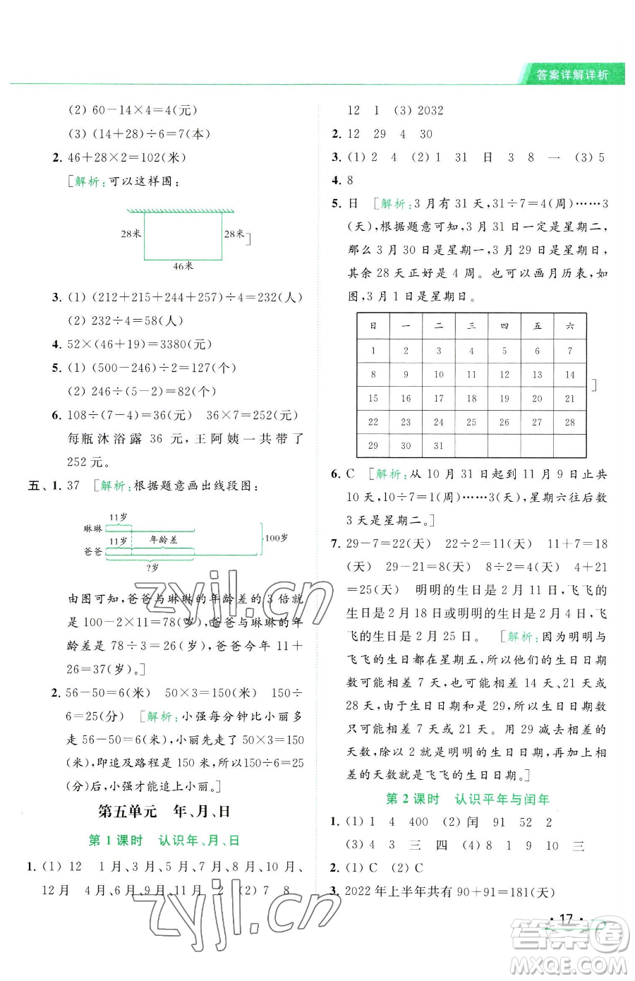 北京教育出版社2023亮點(diǎn)給力提優(yōu)課時(shí)作業(yè)本三年級(jí)下冊(cè)數(shù)學(xué)江蘇版參考答案