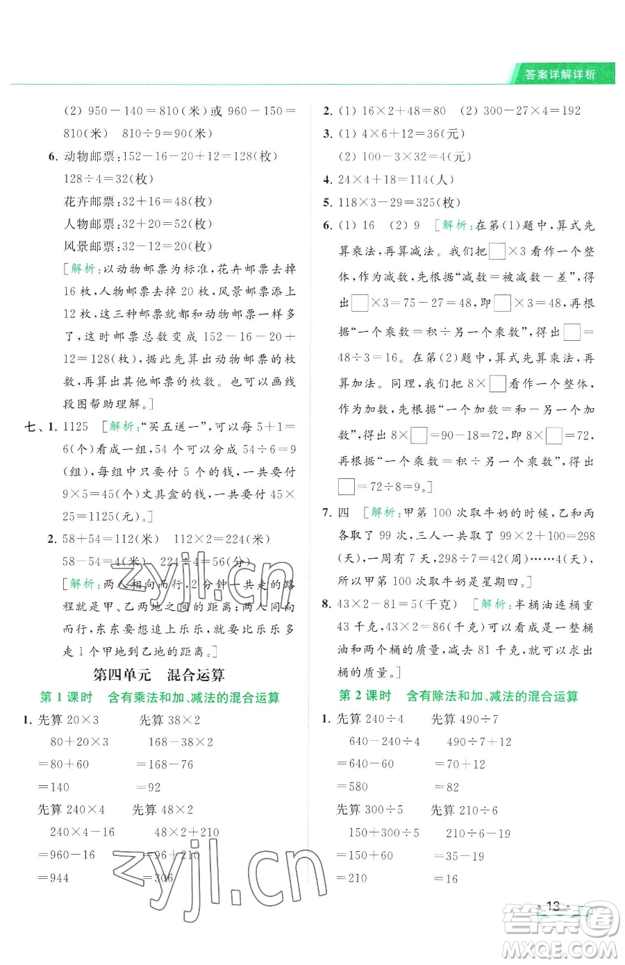 北京教育出版社2023亮點(diǎn)給力提優(yōu)課時(shí)作業(yè)本三年級(jí)下冊(cè)數(shù)學(xué)江蘇版參考答案