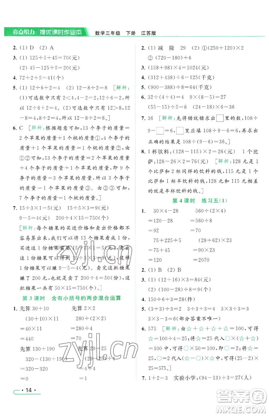 北京教育出版社2023亮點(diǎn)給力提優(yōu)課時(shí)作業(yè)本三年級(jí)下冊(cè)數(shù)學(xué)江蘇版參考答案