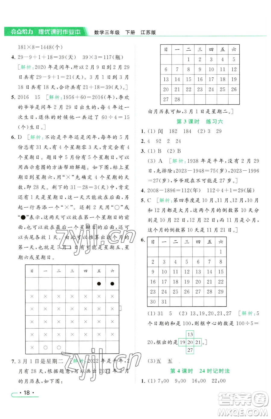 北京教育出版社2023亮點(diǎn)給力提優(yōu)課時(shí)作業(yè)本三年級(jí)下冊(cè)數(shù)學(xué)江蘇版參考答案