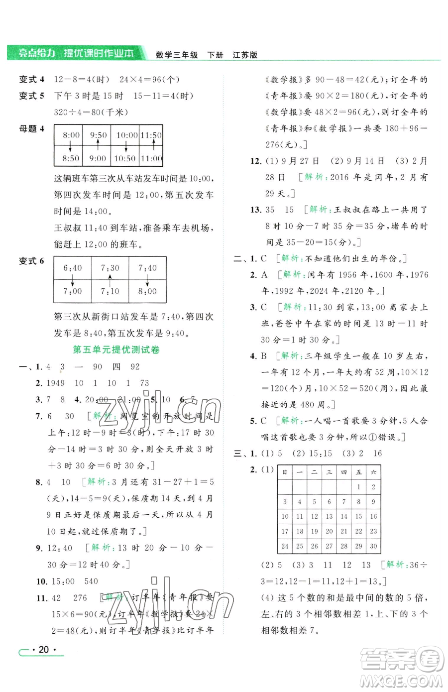 北京教育出版社2023亮點(diǎn)給力提優(yōu)課時(shí)作業(yè)本三年級(jí)下冊(cè)數(shù)學(xué)江蘇版參考答案