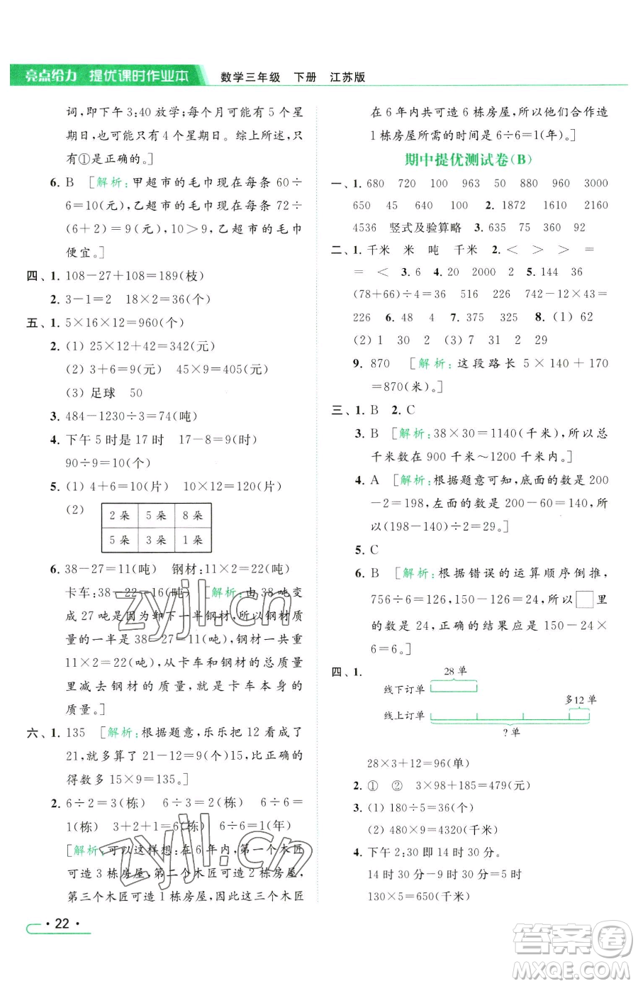 北京教育出版社2023亮點(diǎn)給力提優(yōu)課時(shí)作業(yè)本三年級(jí)下冊(cè)數(shù)學(xué)江蘇版參考答案