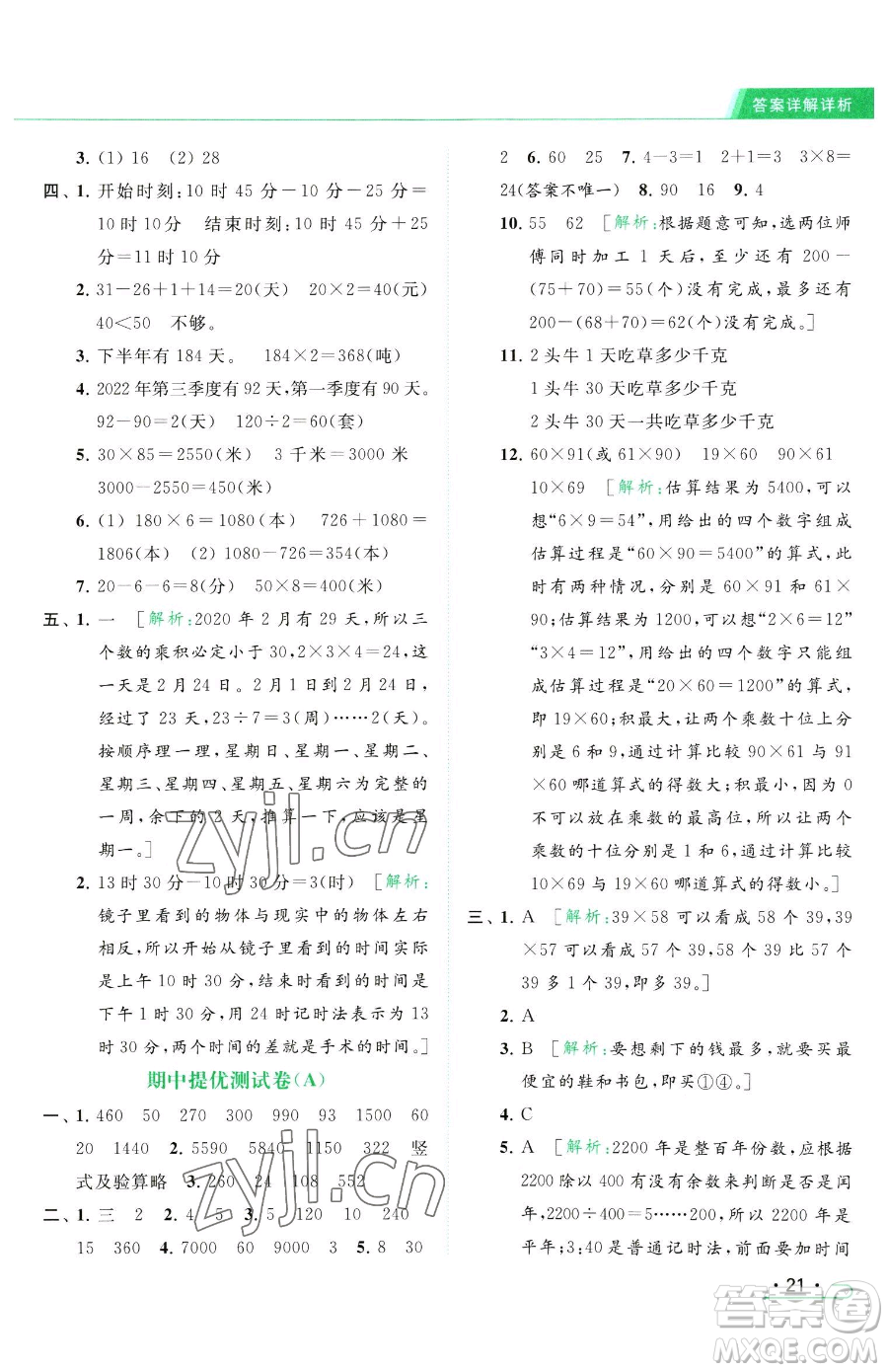 北京教育出版社2023亮點(diǎn)給力提優(yōu)課時(shí)作業(yè)本三年級(jí)下冊(cè)數(shù)學(xué)江蘇版參考答案