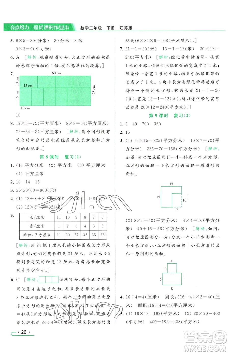 北京教育出版社2023亮點(diǎn)給力提優(yōu)課時(shí)作業(yè)本三年級(jí)下冊(cè)數(shù)學(xué)江蘇版參考答案