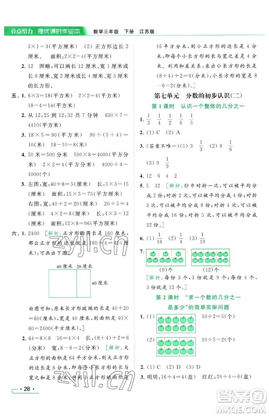 北京教育出版社2023亮點(diǎn)給力提優(yōu)課時(shí)作業(yè)本三年級(jí)下冊(cè)數(shù)學(xué)江蘇版參考答案