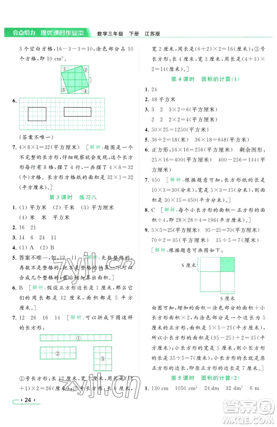 北京教育出版社2023亮點(diǎn)給力提優(yōu)課時(shí)作業(yè)本三年級(jí)下冊(cè)數(shù)學(xué)江蘇版參考答案