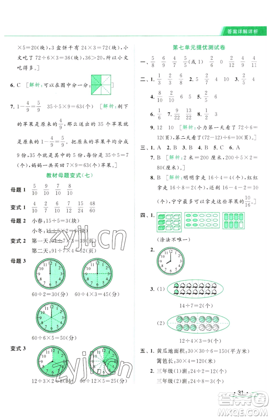 北京教育出版社2023亮點(diǎn)給力提優(yōu)課時(shí)作業(yè)本三年級(jí)下冊(cè)數(shù)學(xué)江蘇版參考答案