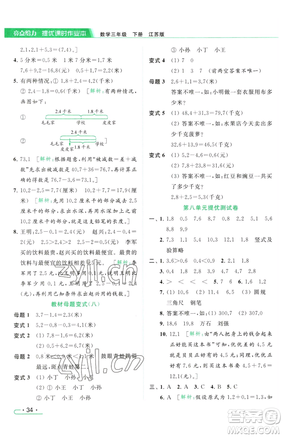 北京教育出版社2023亮點(diǎn)給力提優(yōu)課時(shí)作業(yè)本三年級(jí)下冊(cè)數(shù)學(xué)江蘇版參考答案