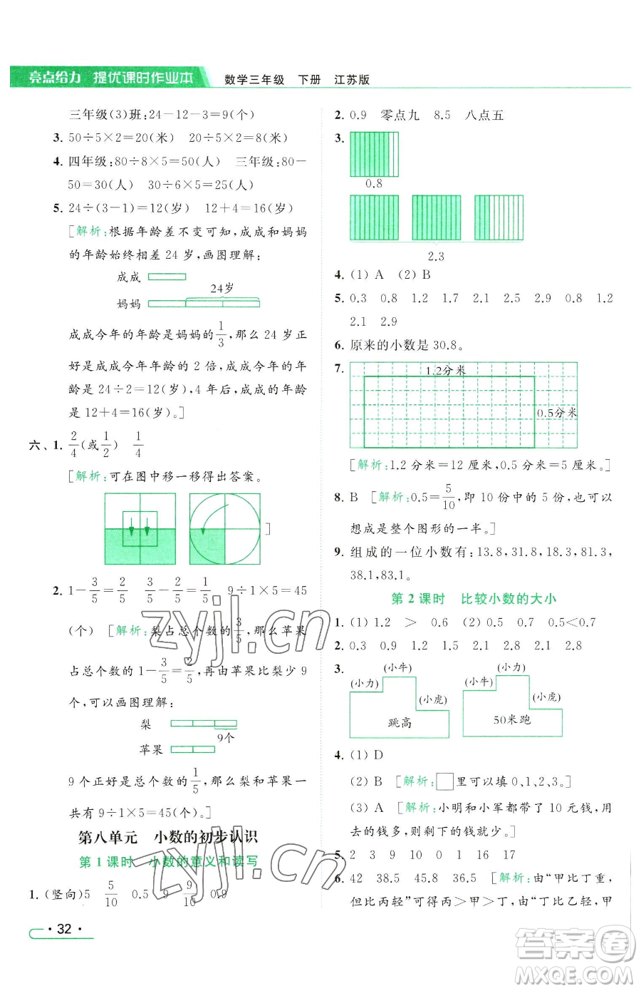 北京教育出版社2023亮點(diǎn)給力提優(yōu)課時(shí)作業(yè)本三年級(jí)下冊(cè)數(shù)學(xué)江蘇版參考答案