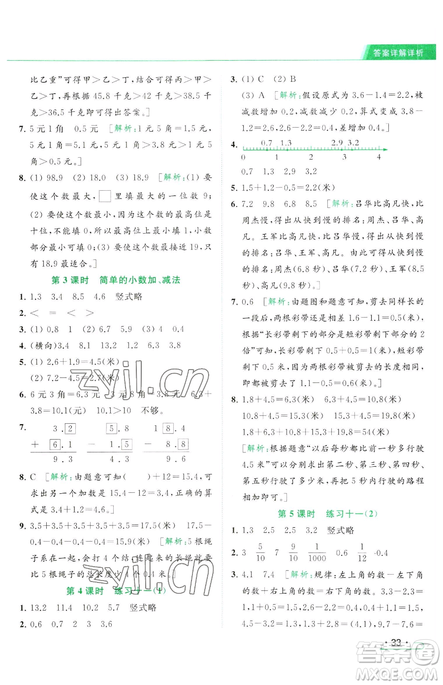 北京教育出版社2023亮點(diǎn)給力提優(yōu)課時(shí)作業(yè)本三年級(jí)下冊(cè)數(shù)學(xué)江蘇版參考答案