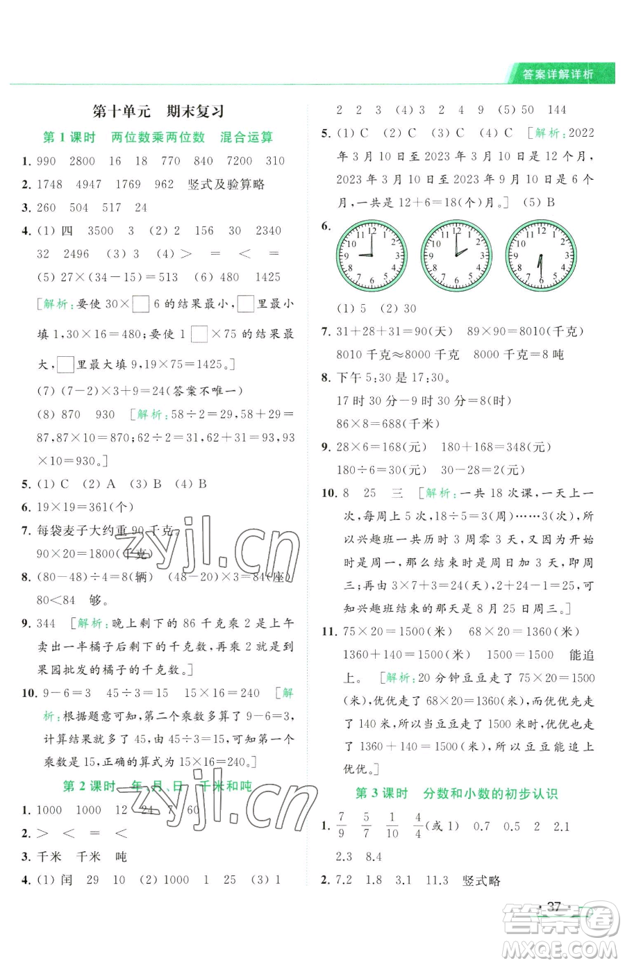 北京教育出版社2023亮點(diǎn)給力提優(yōu)課時(shí)作業(yè)本三年級(jí)下冊(cè)數(shù)學(xué)江蘇版參考答案