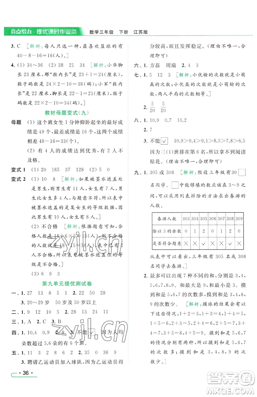 北京教育出版社2023亮點(diǎn)給力提優(yōu)課時(shí)作業(yè)本三年級(jí)下冊(cè)數(shù)學(xué)江蘇版參考答案