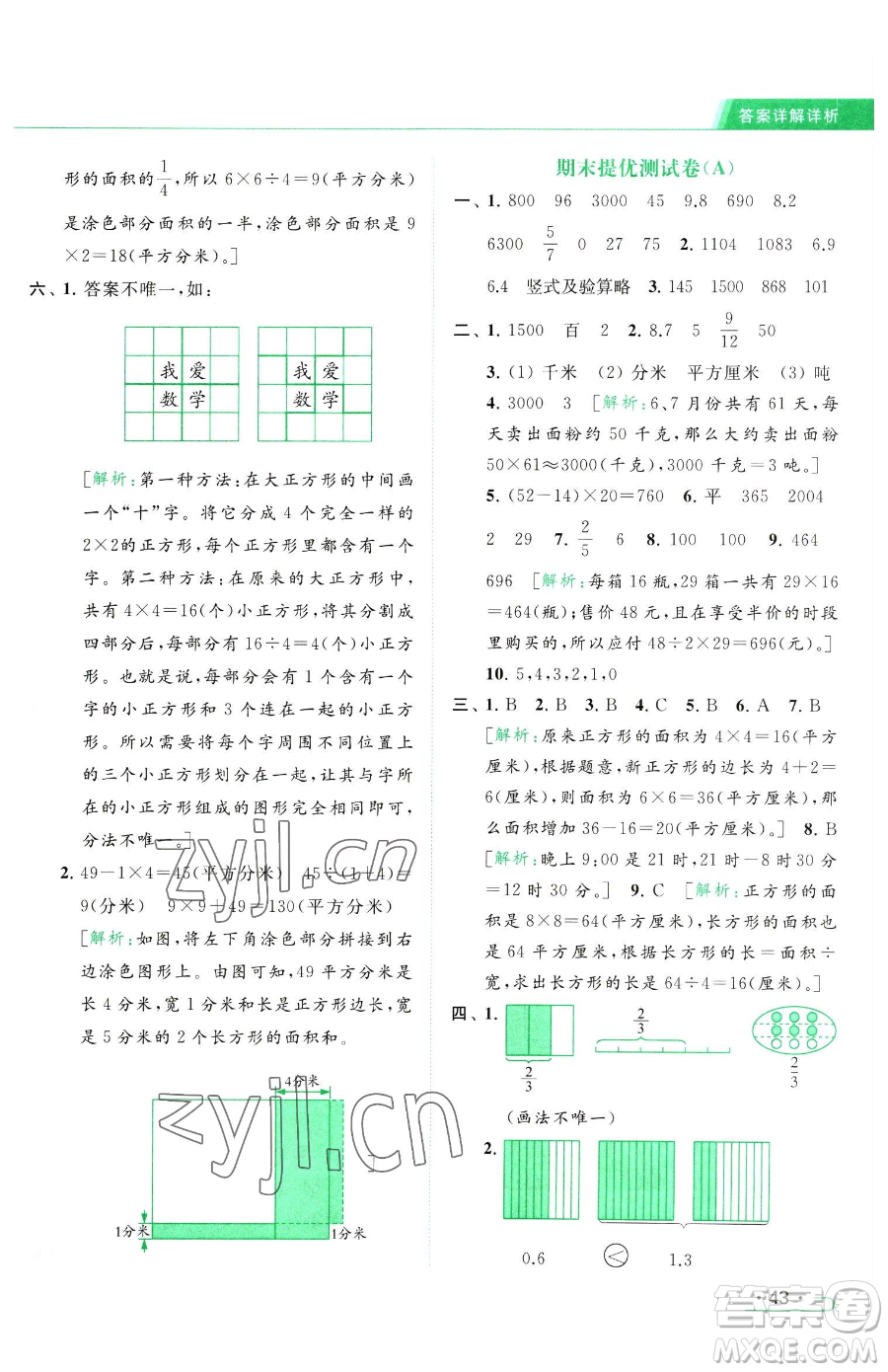 北京教育出版社2023亮點(diǎn)給力提優(yōu)課時(shí)作業(yè)本三年級(jí)下冊(cè)數(shù)學(xué)江蘇版參考答案