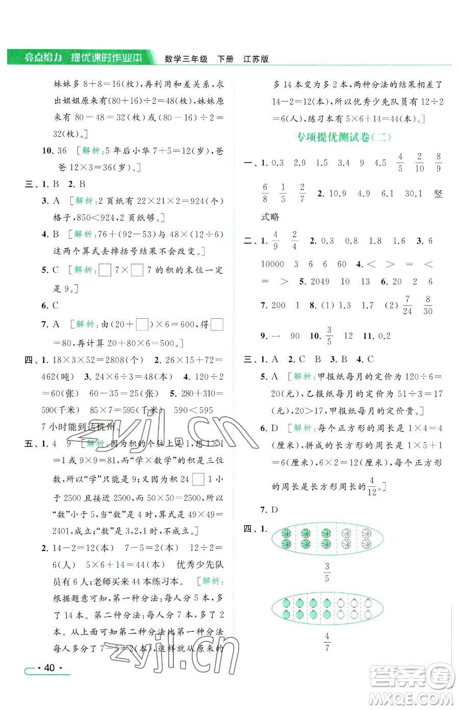 北京教育出版社2023亮點(diǎn)給力提優(yōu)課時(shí)作業(yè)本三年級(jí)下冊(cè)數(shù)學(xué)江蘇版參考答案