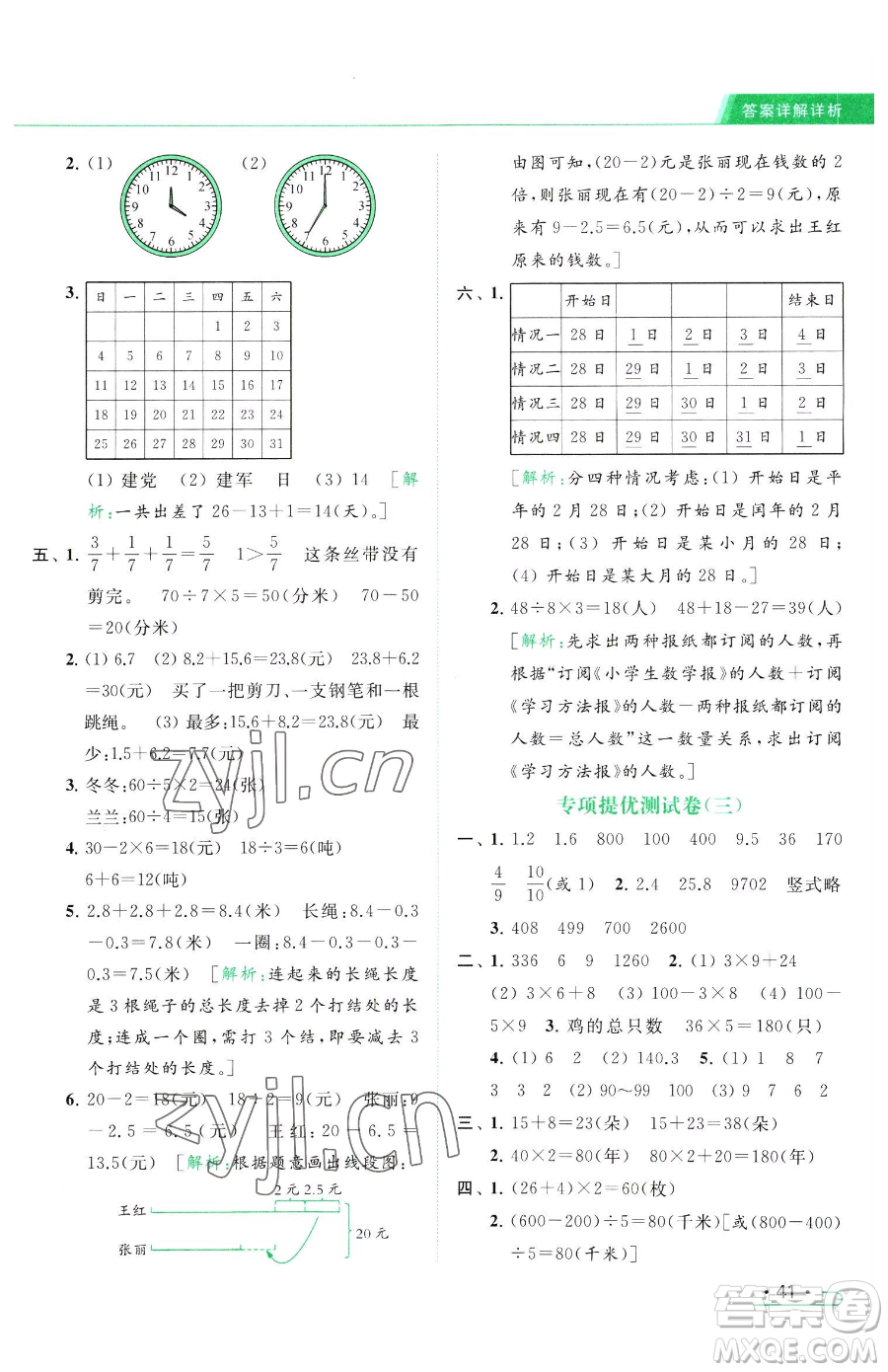 北京教育出版社2023亮點(diǎn)給力提優(yōu)課時(shí)作業(yè)本三年級(jí)下冊(cè)數(shù)學(xué)江蘇版參考答案