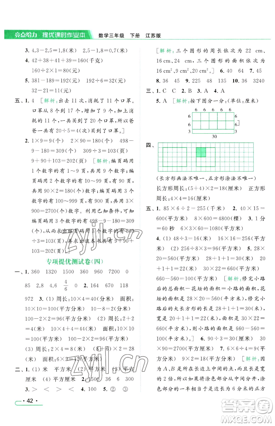 北京教育出版社2023亮點(diǎn)給力提優(yōu)課時(shí)作業(yè)本三年級(jí)下冊(cè)數(shù)學(xué)江蘇版參考答案