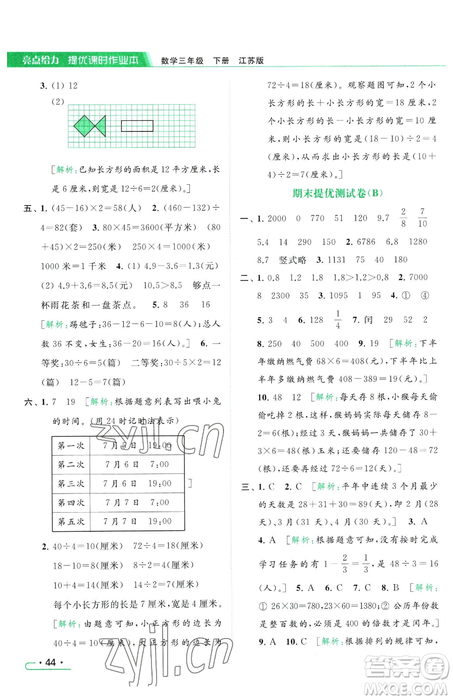 北京教育出版社2023亮點(diǎn)給力提優(yōu)課時(shí)作業(yè)本三年級(jí)下冊(cè)數(shù)學(xué)江蘇版參考答案