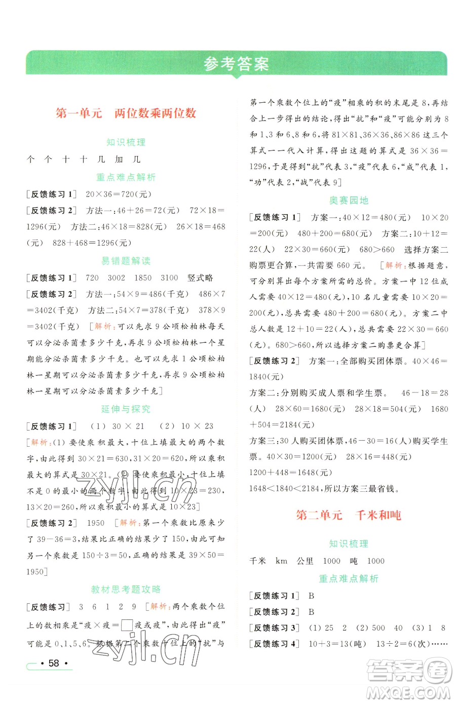 北京教育出版社2023亮點(diǎn)給力提優(yōu)課時(shí)作業(yè)本三年級(jí)下冊(cè)數(shù)學(xué)江蘇版參考答案