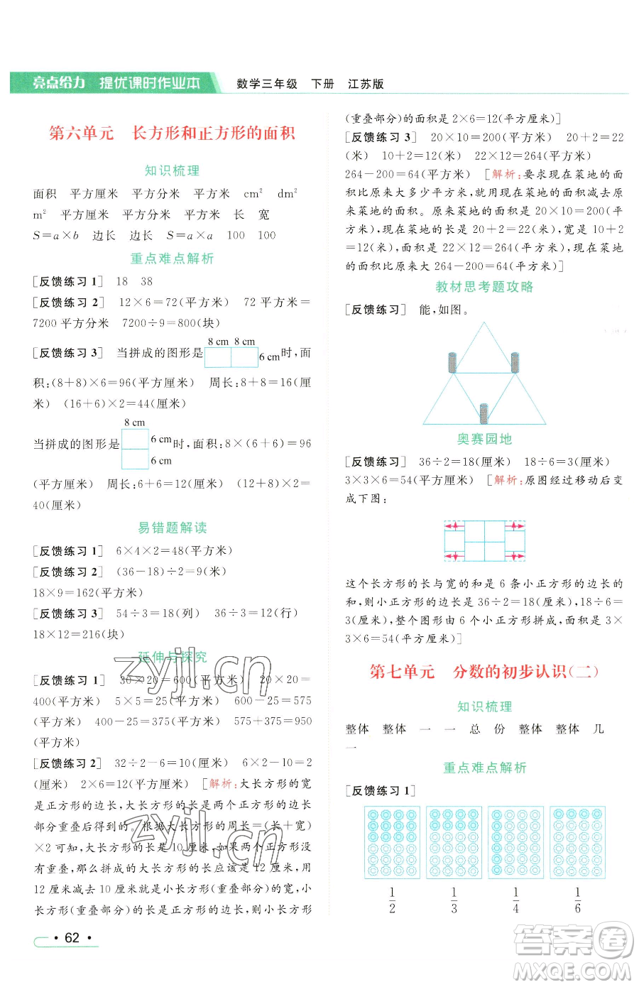 北京教育出版社2023亮點(diǎn)給力提優(yōu)課時(shí)作業(yè)本三年級(jí)下冊(cè)數(shù)學(xué)江蘇版參考答案