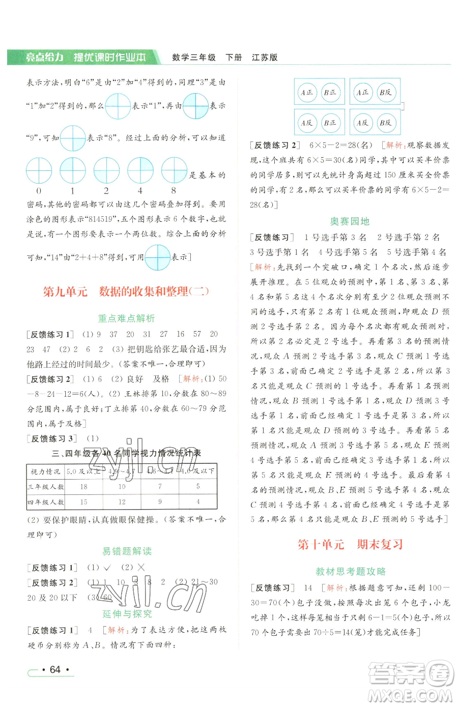 北京教育出版社2023亮點(diǎn)給力提優(yōu)課時(shí)作業(yè)本三年級(jí)下冊(cè)數(shù)學(xué)江蘇版參考答案