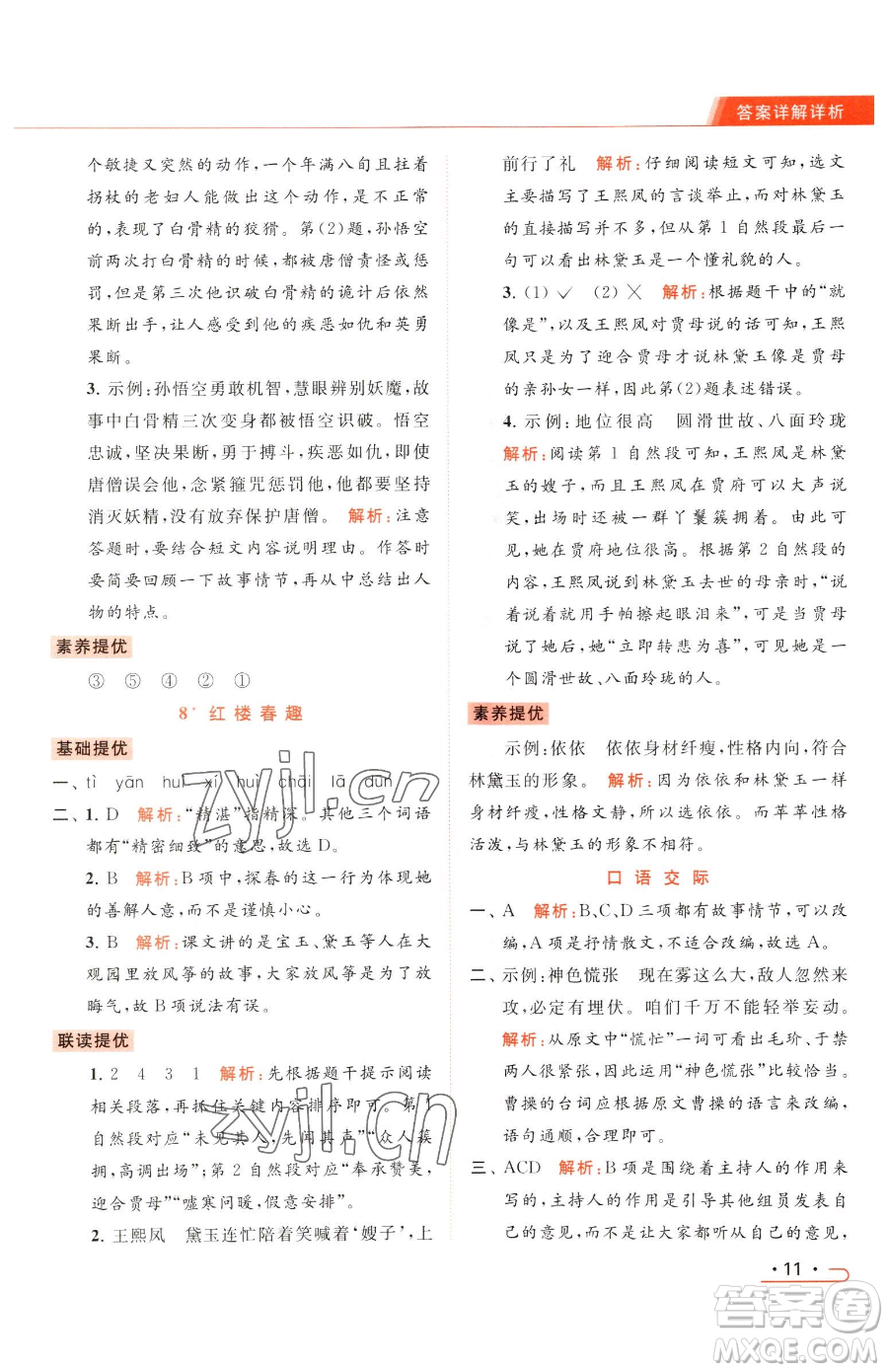 北京教育出版社2023亮點(diǎn)給力提優(yōu)課時(shí)作業(yè)本五年級(jí)下冊(cè)語(yǔ)文統(tǒng)編版參考答案