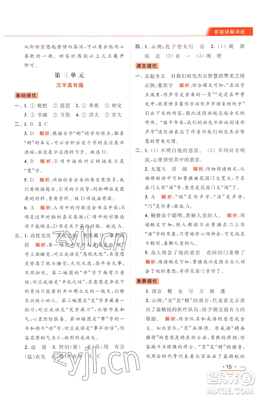 北京教育出版社2023亮點(diǎn)給力提優(yōu)課時(shí)作業(yè)本五年級(jí)下冊(cè)語(yǔ)文統(tǒng)編版參考答案