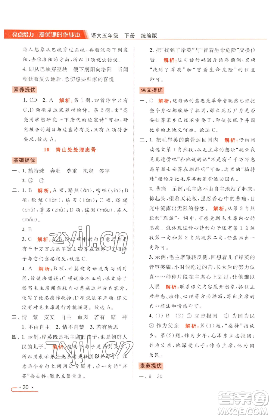 北京教育出版社2023亮點(diǎn)給力提優(yōu)課時(shí)作業(yè)本五年級(jí)下冊(cè)語(yǔ)文統(tǒng)編版參考答案