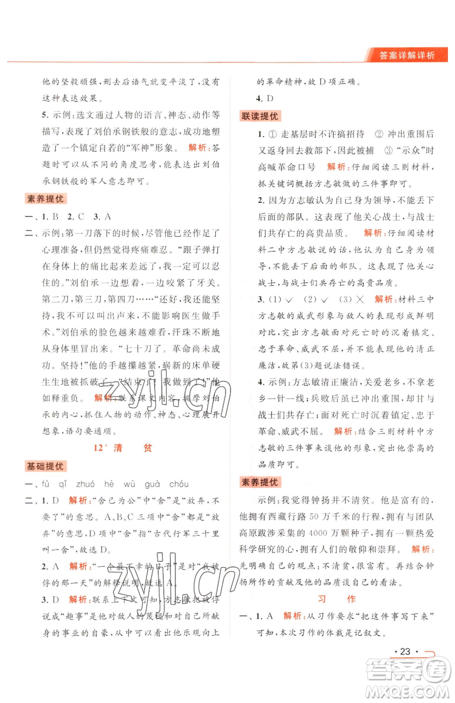 北京教育出版社2023亮點(diǎn)給力提優(yōu)課時(shí)作業(yè)本五年級(jí)下冊(cè)語(yǔ)文統(tǒng)編版參考答案