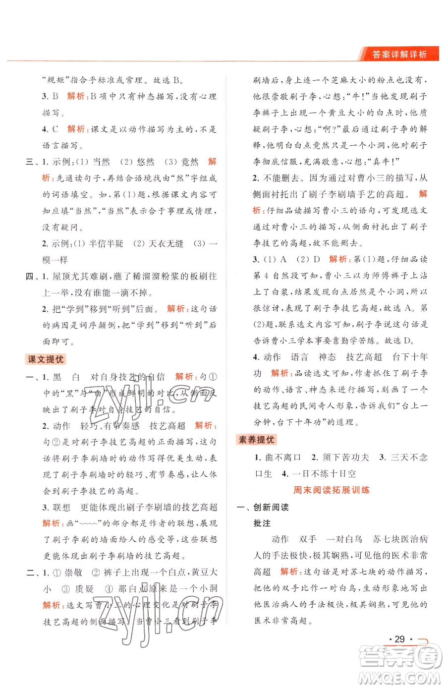 北京教育出版社2023亮點(diǎn)給力提優(yōu)課時(shí)作業(yè)本五年級(jí)下冊(cè)語(yǔ)文統(tǒng)編版參考答案