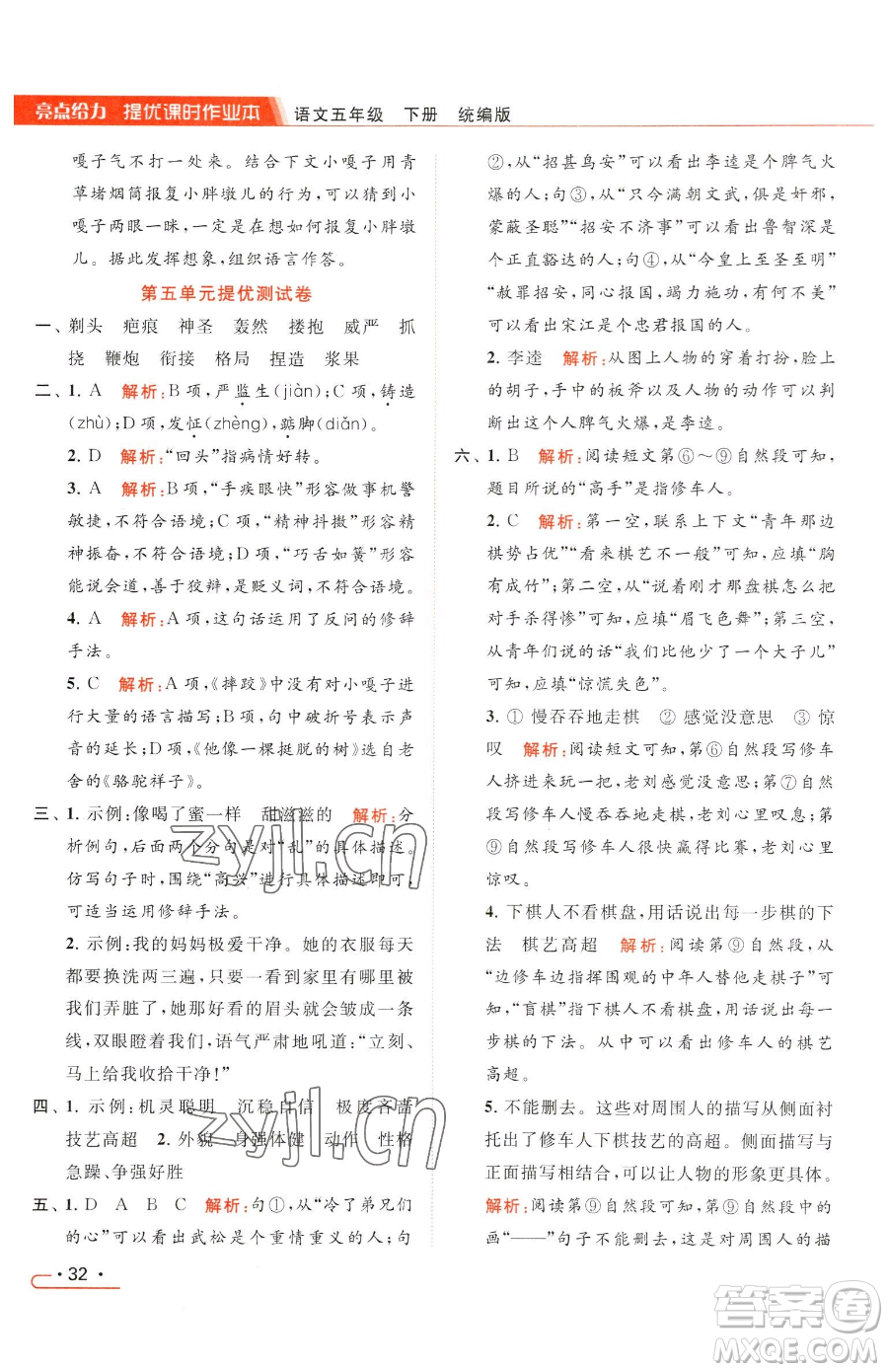 北京教育出版社2023亮點(diǎn)給力提優(yōu)課時(shí)作業(yè)本五年級(jí)下冊(cè)語(yǔ)文統(tǒng)編版參考答案