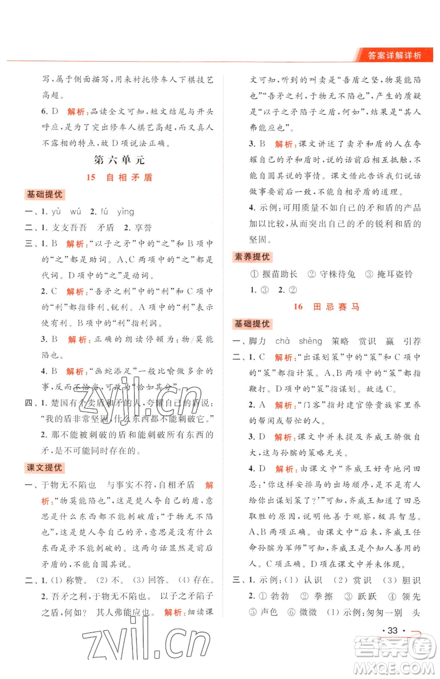 北京教育出版社2023亮點(diǎn)給力提優(yōu)課時(shí)作業(yè)本五年級(jí)下冊(cè)語(yǔ)文統(tǒng)編版參考答案