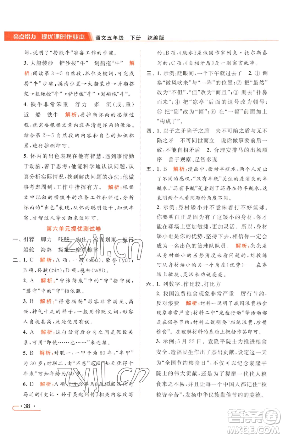 北京教育出版社2023亮點(diǎn)給力提優(yōu)課時(shí)作業(yè)本五年級(jí)下冊(cè)語(yǔ)文統(tǒng)編版參考答案