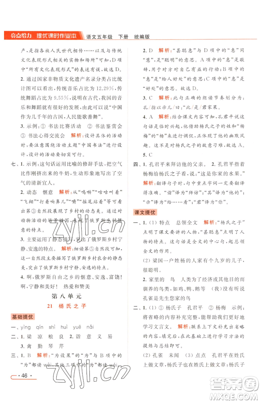 北京教育出版社2023亮點(diǎn)給力提優(yōu)課時(shí)作業(yè)本五年級(jí)下冊(cè)語(yǔ)文統(tǒng)編版參考答案