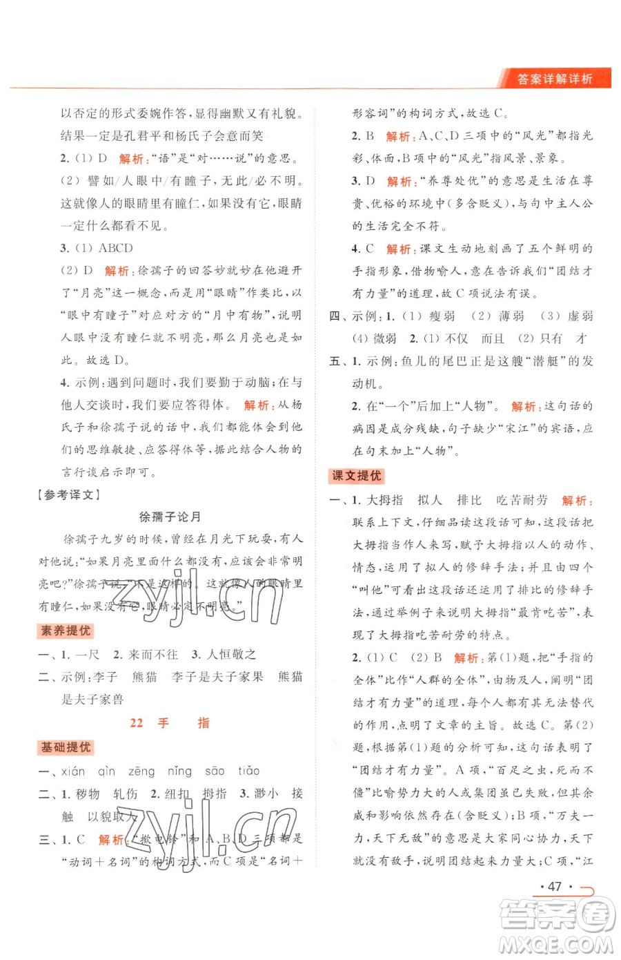 北京教育出版社2023亮點(diǎn)給力提優(yōu)課時(shí)作業(yè)本五年級(jí)下冊(cè)語(yǔ)文統(tǒng)編版參考答案