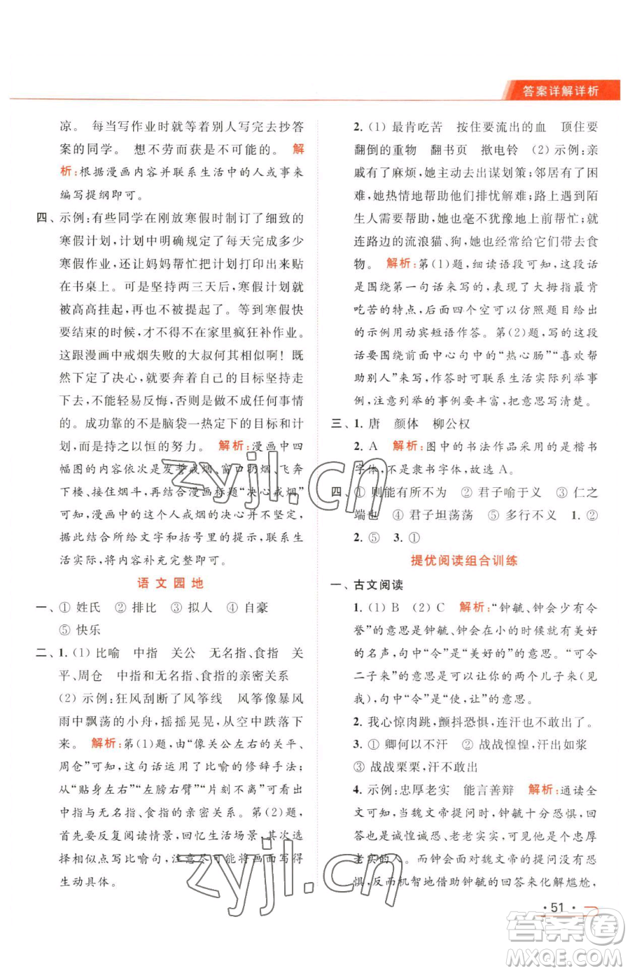 北京教育出版社2023亮點(diǎn)給力提優(yōu)課時(shí)作業(yè)本五年級(jí)下冊(cè)語(yǔ)文統(tǒng)編版參考答案