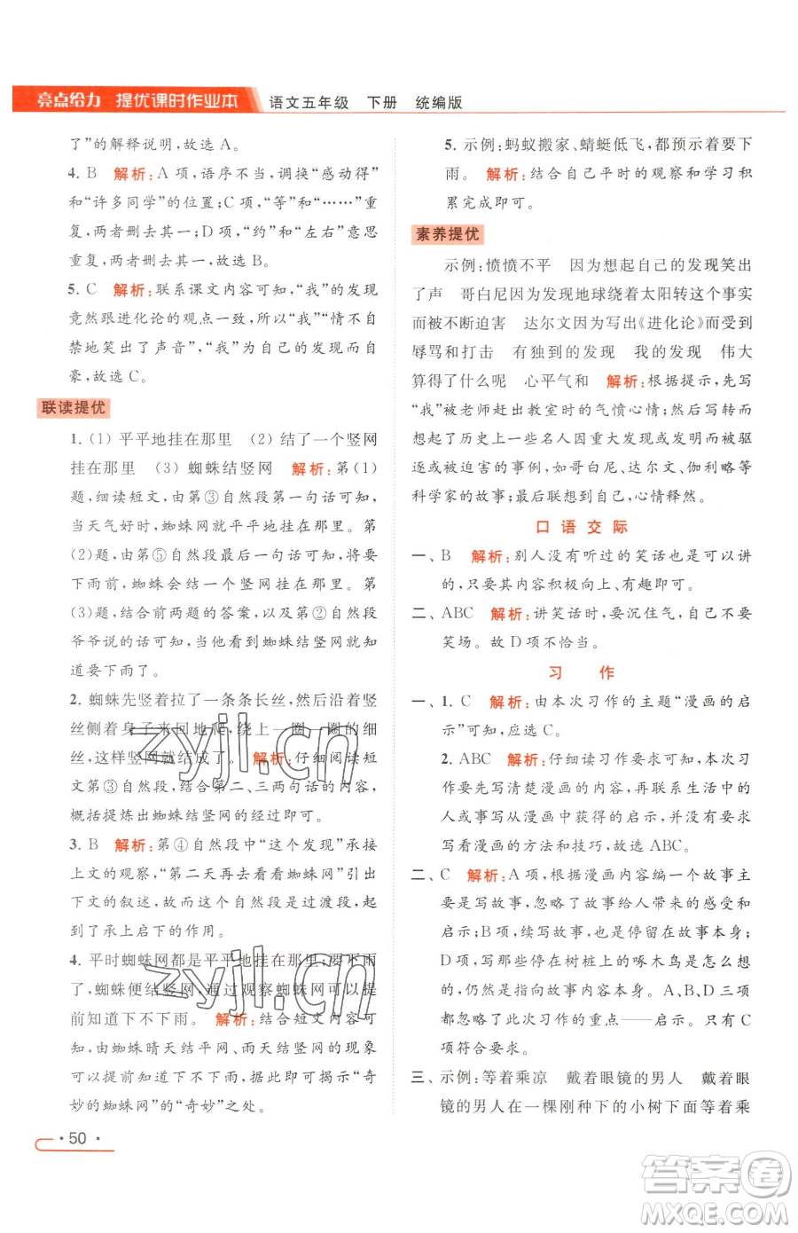 北京教育出版社2023亮點(diǎn)給力提優(yōu)課時(shí)作業(yè)本五年級(jí)下冊(cè)語(yǔ)文統(tǒng)編版參考答案