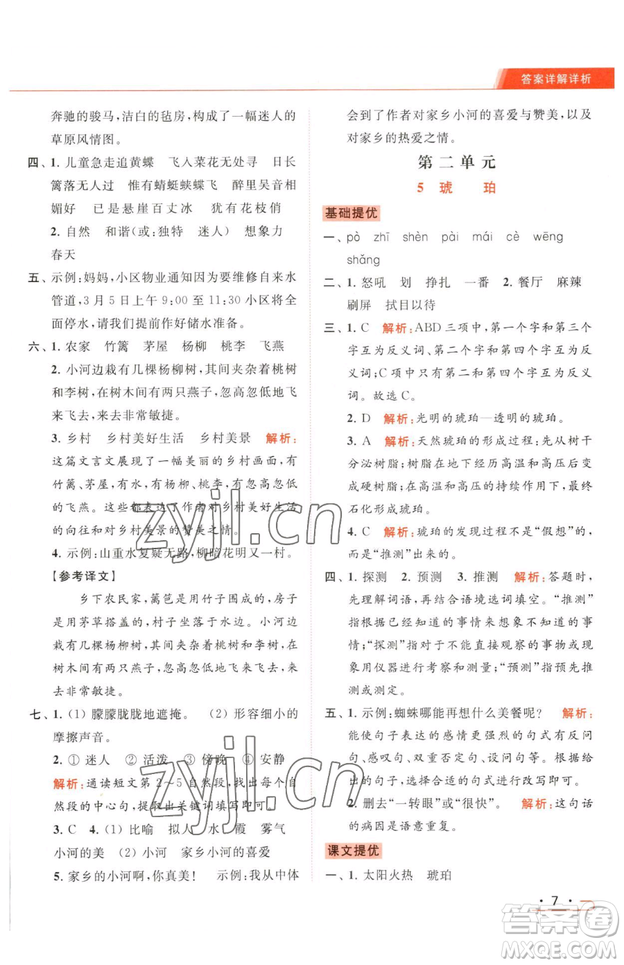 北京教育出版社2023亮點(diǎn)給力提優(yōu)課時(shí)作業(yè)本四年級(jí)下冊(cè)語(yǔ)文統(tǒng)編版參考答案