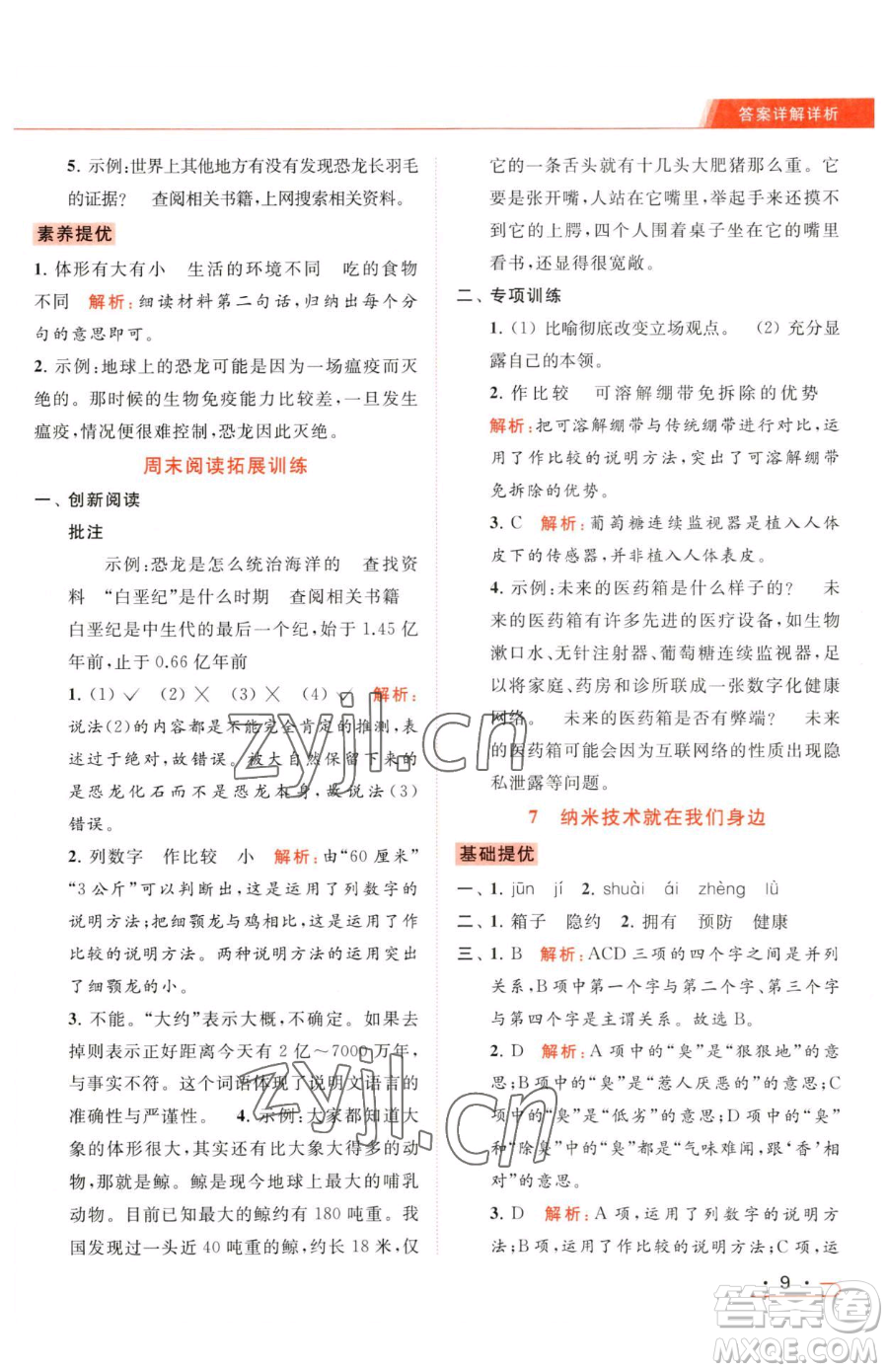 北京教育出版社2023亮點(diǎn)給力提優(yōu)課時(shí)作業(yè)本四年級(jí)下冊(cè)語(yǔ)文統(tǒng)編版參考答案