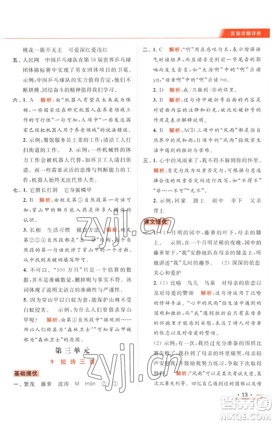 北京教育出版社2023亮點(diǎn)給力提優(yōu)課時(shí)作業(yè)本四年級(jí)下冊(cè)語(yǔ)文統(tǒng)編版參考答案