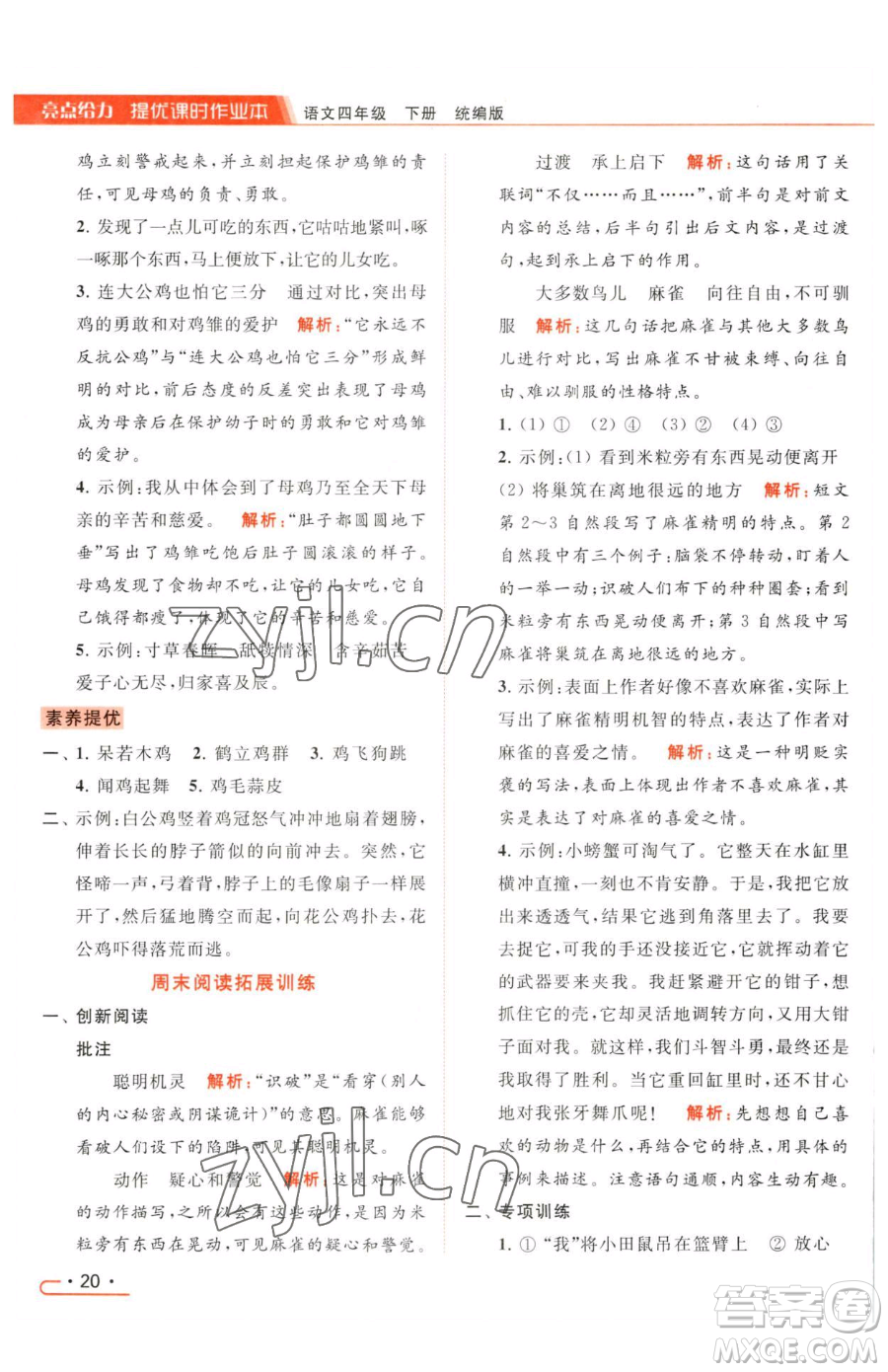 北京教育出版社2023亮點(diǎn)給力提優(yōu)課時(shí)作業(yè)本四年級(jí)下冊(cè)語(yǔ)文統(tǒng)編版參考答案