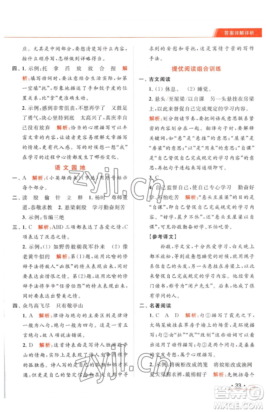 北京教育出版社2023亮點(diǎn)給力提優(yōu)課時(shí)作業(yè)本四年級(jí)下冊(cè)語(yǔ)文統(tǒng)編版參考答案