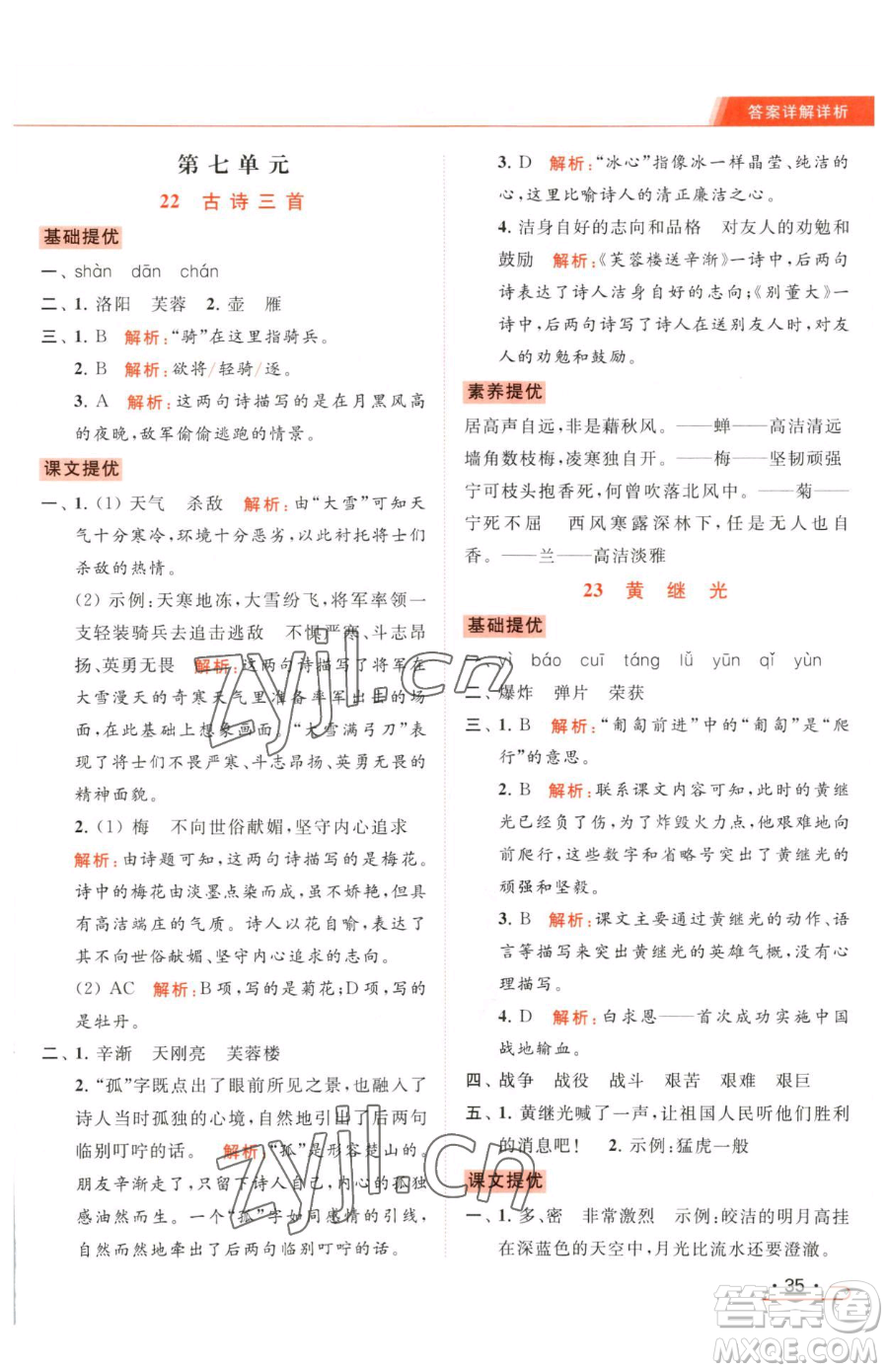 北京教育出版社2023亮點(diǎn)給力提優(yōu)課時(shí)作業(yè)本四年級(jí)下冊(cè)語(yǔ)文統(tǒng)編版參考答案