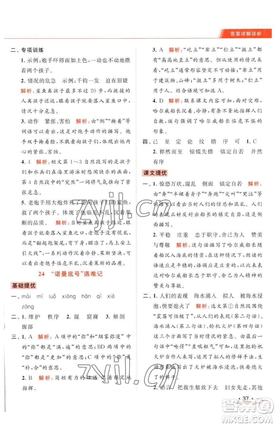 北京教育出版社2023亮點(diǎn)給力提優(yōu)課時(shí)作業(yè)本四年級(jí)下冊(cè)語(yǔ)文統(tǒng)編版參考答案