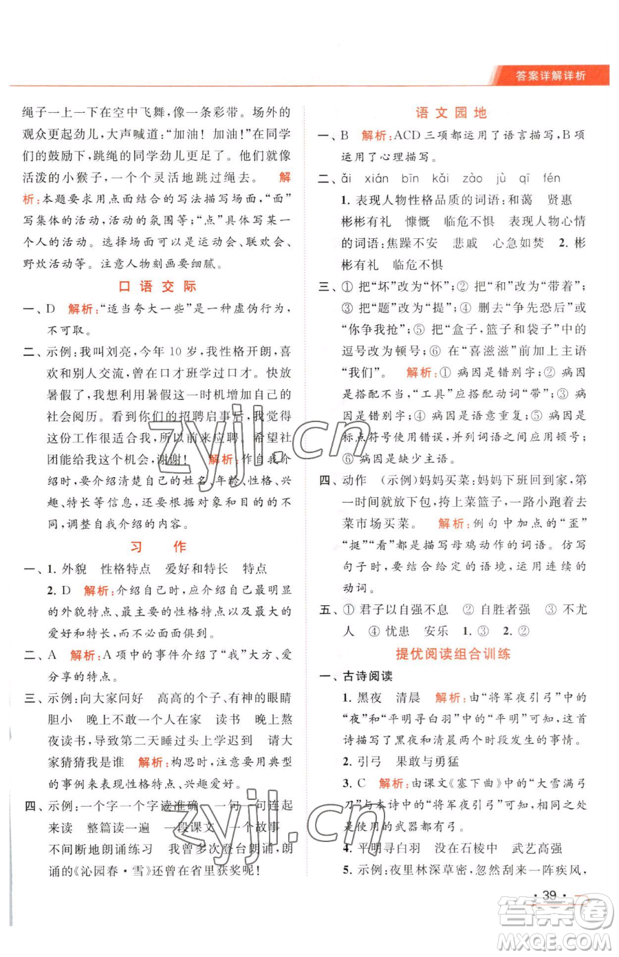 北京教育出版社2023亮點(diǎn)給力提優(yōu)課時(shí)作業(yè)本四年級(jí)下冊(cè)語(yǔ)文統(tǒng)編版參考答案