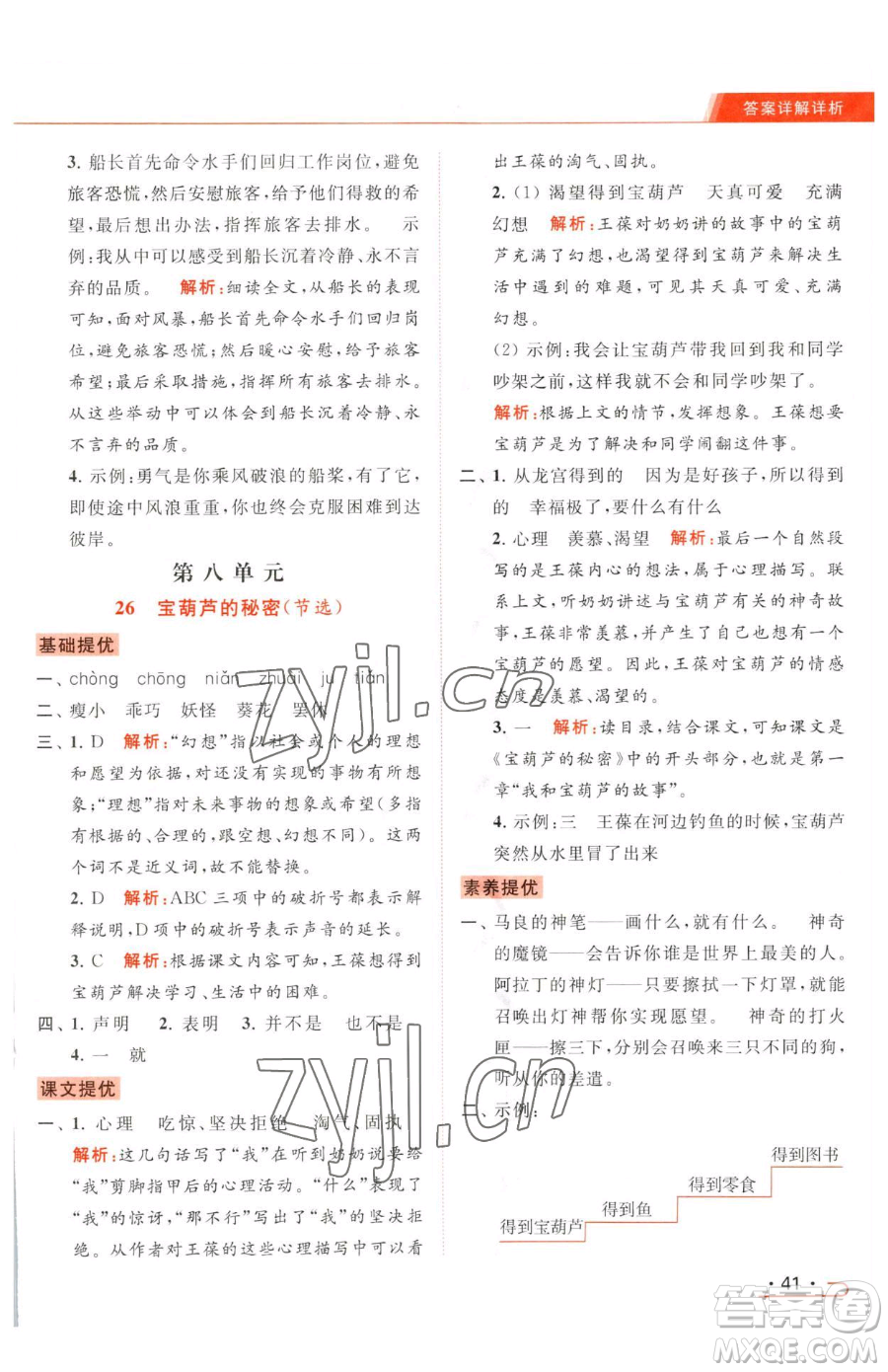 北京教育出版社2023亮點(diǎn)給力提優(yōu)課時(shí)作業(yè)本四年級(jí)下冊(cè)語(yǔ)文統(tǒng)編版參考答案