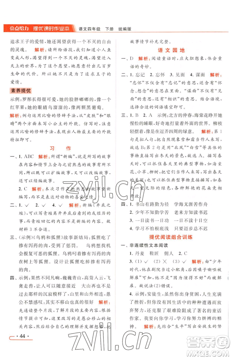 北京教育出版社2023亮點(diǎn)給力提優(yōu)課時(shí)作業(yè)本四年級(jí)下冊(cè)語(yǔ)文統(tǒng)編版參考答案