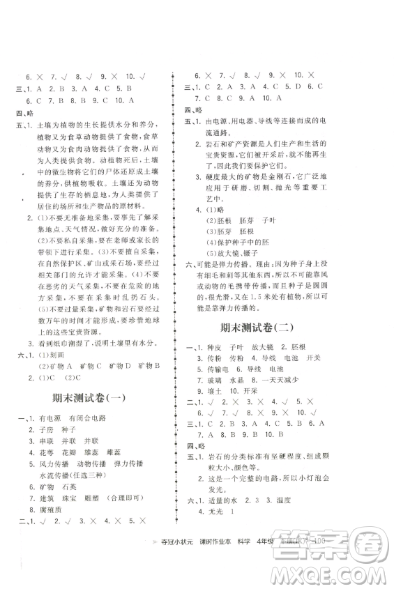 甘肅少年兒童出版社2023智慧翔奪冠小狀元課時(shí)作業(yè)本四年級(jí)下冊(cè)科學(xué)教科版參考答案