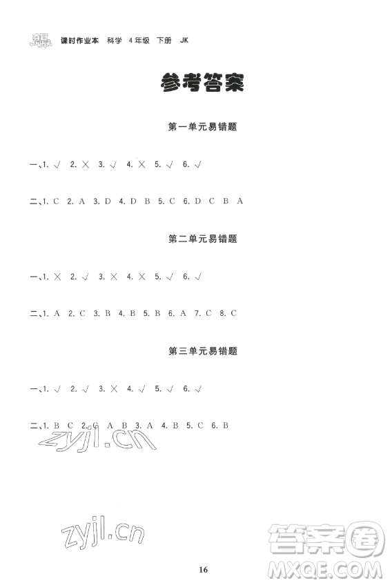 甘肅少年兒童出版社2023智慧翔奪冠小狀元課時(shí)作業(yè)本四年級(jí)下冊(cè)科學(xué)教科版參考答案