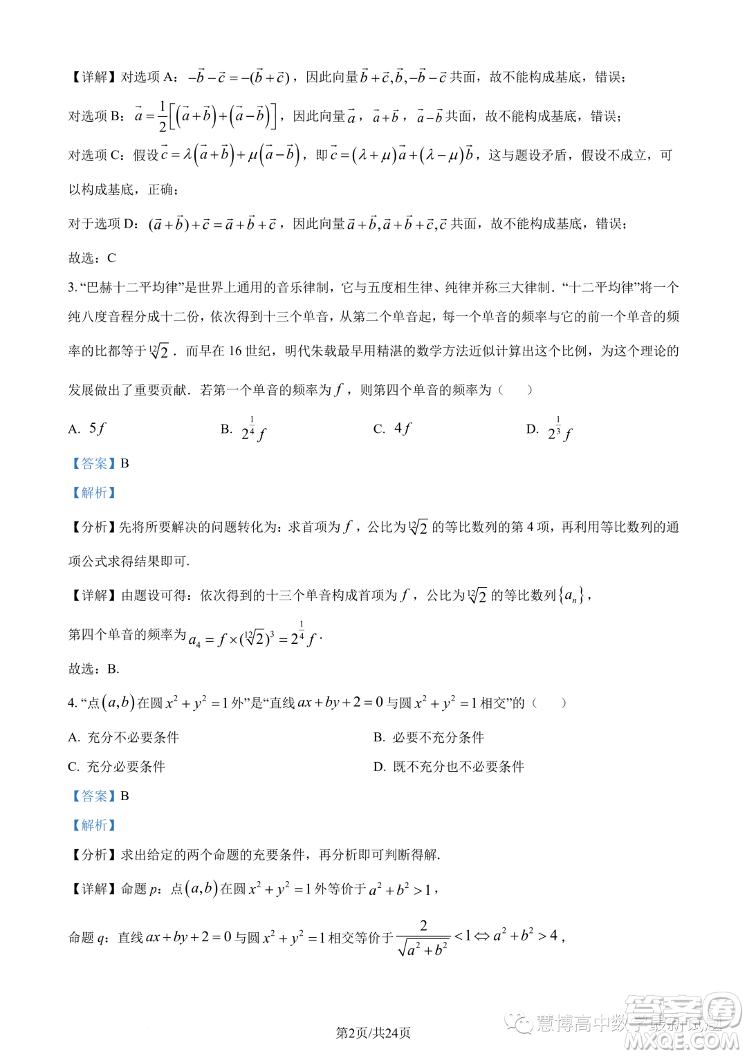 浙江杭州市2022-2023學(xué)年高二下學(xué)期期末數(shù)學(xué)試題答案